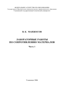Лабораторный практикум по сопротивлению материалов - УлГТУ
