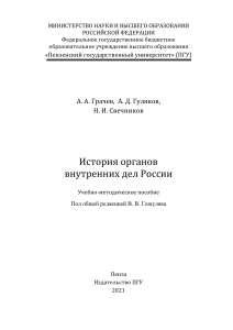 История органов внутренних дел России: Учебное пособие