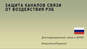 Защита каналов связи от РЭБ: Презентация для связистов и БПЛА