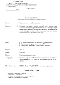План-конспект: Ходовая часть БМП-1, техническая подготовка