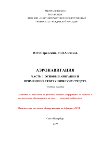 Аэронавигация: Основы навигации и геотехнические средства (Учебное пособие)