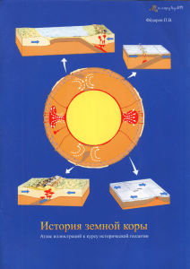 История земной коры: Атлас иллюстраций по исторической геологии