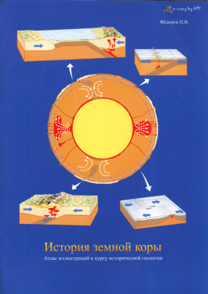 История земной коры: Атлас иллюстраций по исторической геологии