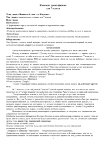 Физика 7 класс: Взаимодействие тел. Инерция - конспект урока