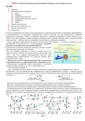 Динамика, Законы Ньютона, Импульс: Конспект Лекций