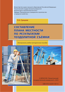 Составление плана местности по теодолитной съемке: учебное пособие