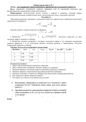 Лабораторная работа №1: Равноускоренное движение без начальной скорости