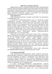 Протоколы: основные понятия, стеки TCP/IP и IPX/SPX