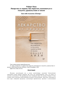 Роберт Лихи - Лекарство от нервов. Как перестать волноваться и получить удовольствие от жизни (Сам себе психолог) - 2018