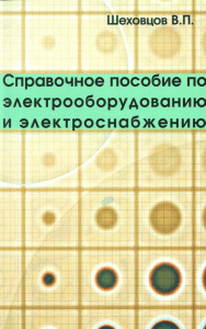 Справочное пособие по электрооборудованию и электроснабжению