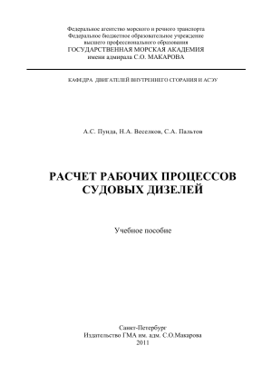 Расчет рабочих процессов судовых дизелей: учебное пособие ГМА