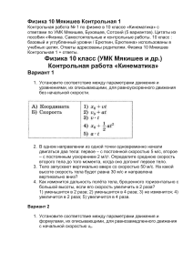 Физика 10 класс: Контрольная работа №1 «Кинематика» (Мякишев) + ответы