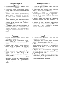 Контрольная работа №2 по физике: Варианты задач на скорость, массу, объем