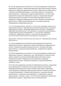 Состав коррекционных занятий: специальное образование учащихся с ОВЗ