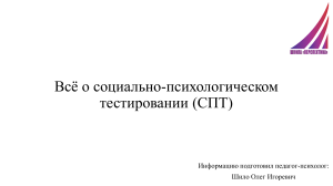 Социально-психологическое тестирование (СПТ): презентация