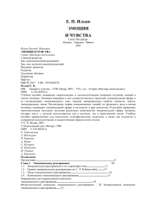 Эмоции и чувства: Учебное пособие по психологии Е.П. Ильина