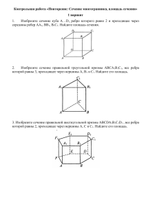 Контрольная работа: Сечение многогранника, площадь сечения