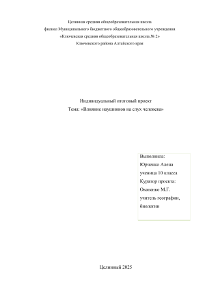 Влияние наушников на слух: проект 10 класса