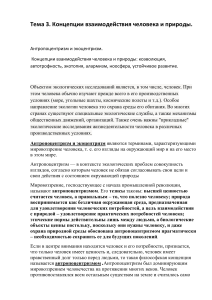 Взаимодействие человека и природы: антропоцентризм и экоцентризм