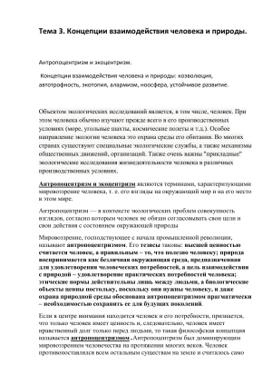 Взаимодействие человека и природы: антропоцентризм и экоцентризм