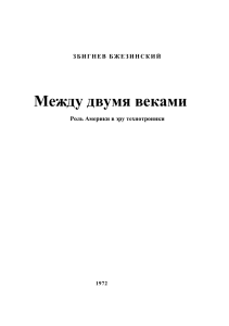 Збигнев Бжезинский. Между двумя веками. Роль Америки
