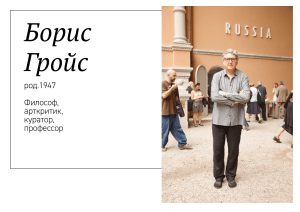 Борис Гройс: биография, книги, выставки