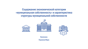 Муниципальная собственность: содержание, структура и функции