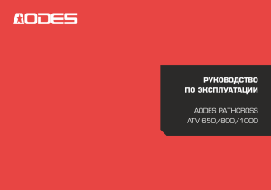 ruk-vo-po-ekspluataczii aodes-pathcross