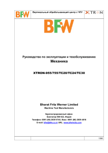 Руководство по эксплуатации XTRON: Механика