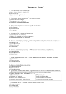 Тест по биосинтезу белка: репликация, транскрипция, трансляция