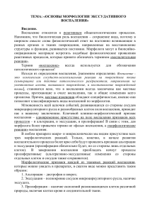 Основы морфологии экссудативного воспаления: виды и признаки