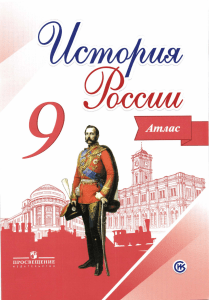 История России. Атлас для 9 класса