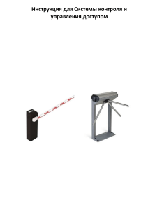Инструкция по управлению системой контроля доступа PERCo-S-20