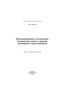 Петров И.В. Под ред. проф. В. П. Дьяконова - Программируемые контроллеры. Стандартные языки и приемы прикладного проектирования (2004, Издательство  СОЛОН-Пресс ) - libgen.li