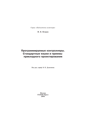 Петров И.В. Под ред. проф. В. П. Дьяконова - Программируемые контроллеры. Стандартные языки и приемы прикладного проектирования (2004, Издательство  СОЛОН-Пресс ) - libgen.li
