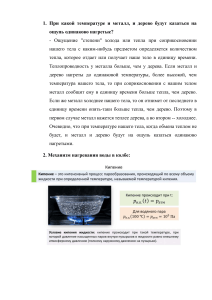 Физика: Теплопередача, конвекция и поведение газов
