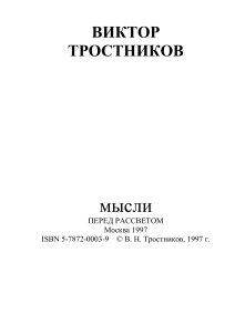 Мысли перед рассветом: Философия, наука, вера. Виктор Тростников