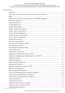 Фтизиатрия в таблицах: конспекты по туберкулезу, диагностике и лечению