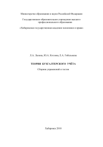 Теория бухгалтерского учёта: сборник упражнений и тестов