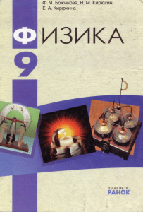 Физика 9 класс: Учебник Божинова, Кирюхин