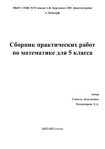 Математика 5 класс: Практические работы