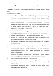 Технологическая карта урока литературы 11 класс: &laquo;Мастер и Маргарита&raquo;