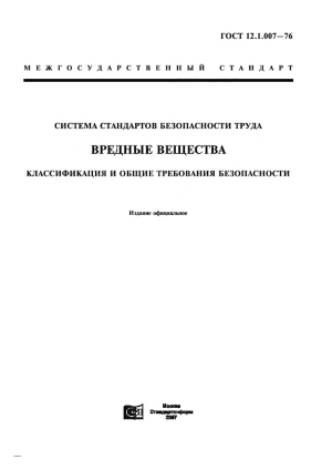 ГОСТ 12.1.007-76: Вредные вещества, классификация и безопасность