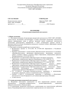 Положение о внеурочной деятельности в Лутугинской школе-интернате