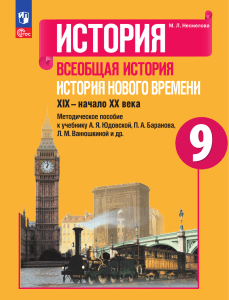 Методическое пособие по Всеобщей истории 9 класс: XIX – начало XX века