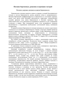 Питание беременных и кормящих женщин
