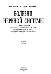 Болезни нервной системы: Руководство для врачей. Яхно, Штульман