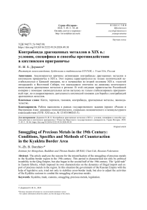 Контрабанда драгоценных металлов в Кяхте XIX в.: условия и противодействие