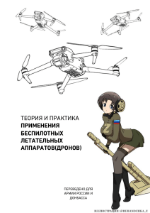 Теория и практика применения БПЛА (дронов): полное руководство