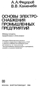 Основы электроснабжения промышленных предприятий: учебник Федорова, Каменевой